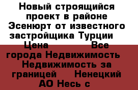 Новый строящийся проект в районе Эсенюрт от известного застройщика Турции. › Цена ­ 59 000 - Все города Недвижимость » Недвижимость за границей   . Ненецкий АО,Несь с.